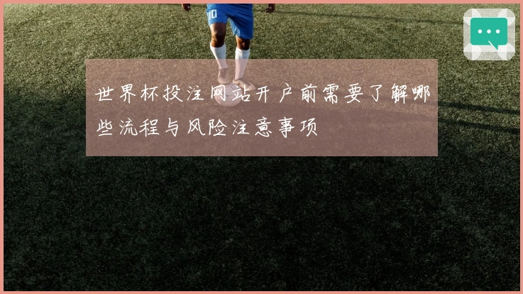 世界杯投注网站开户前需要了解哪些流程与风险注意事项