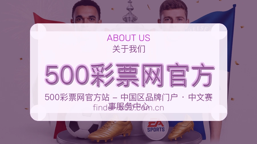 500彩票网官方官网赛事内容展示