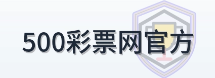 500彩票网官方 Logo